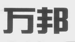 万邦