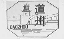 道州