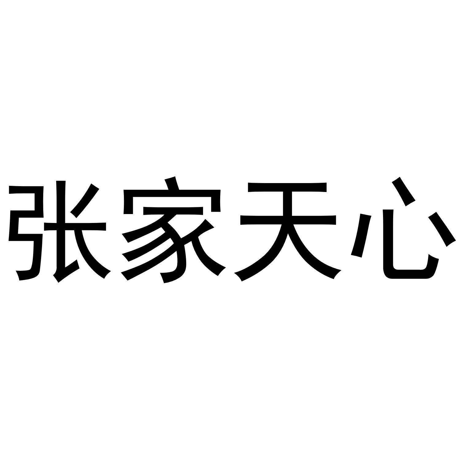 张家天心