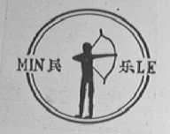 民乐