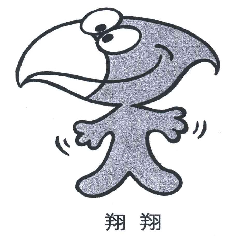 翔翔