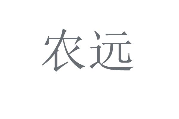 农远