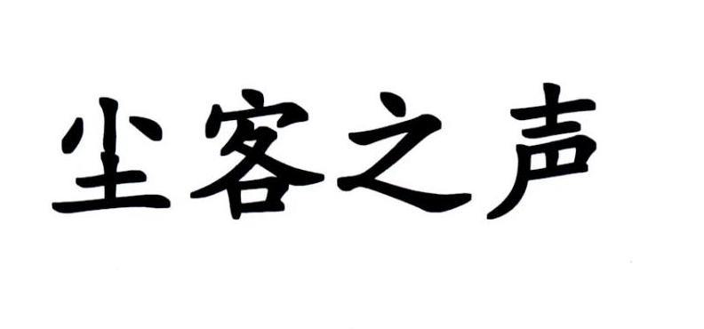 尘客之声