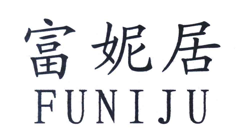 富妮居
