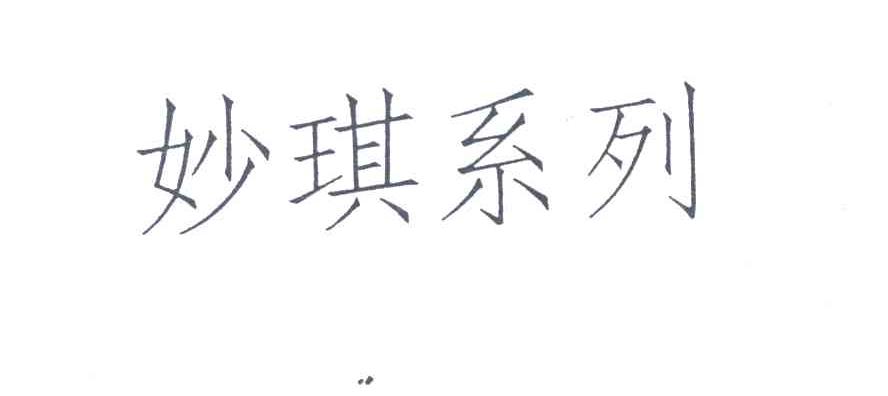妙琪