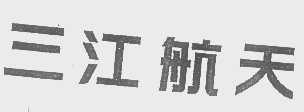 三江航天