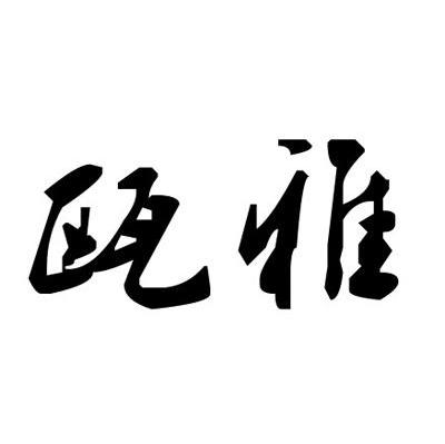 瓯雅
