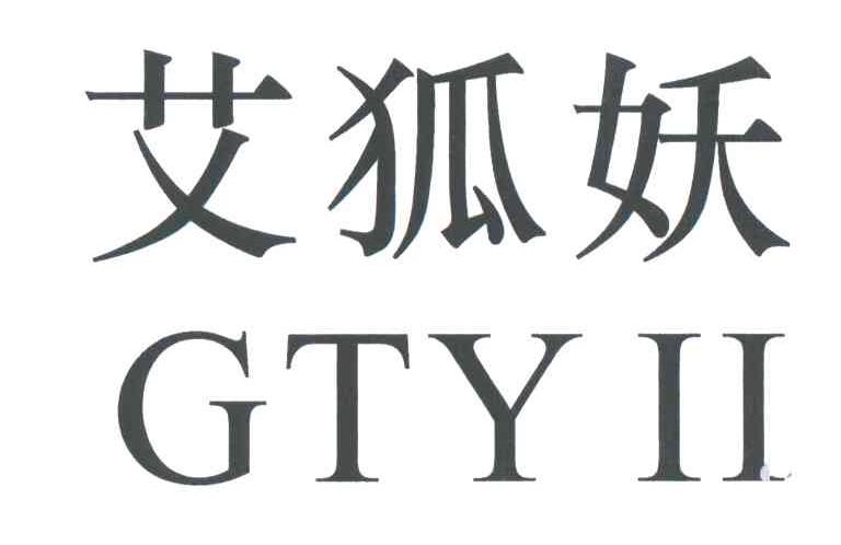GTYII;艾狐妖