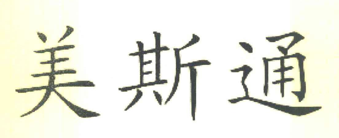 美斯通