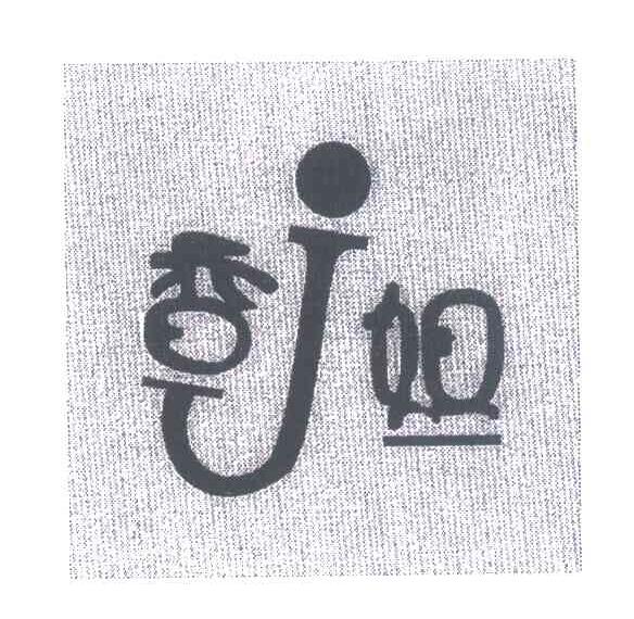 香姐 J