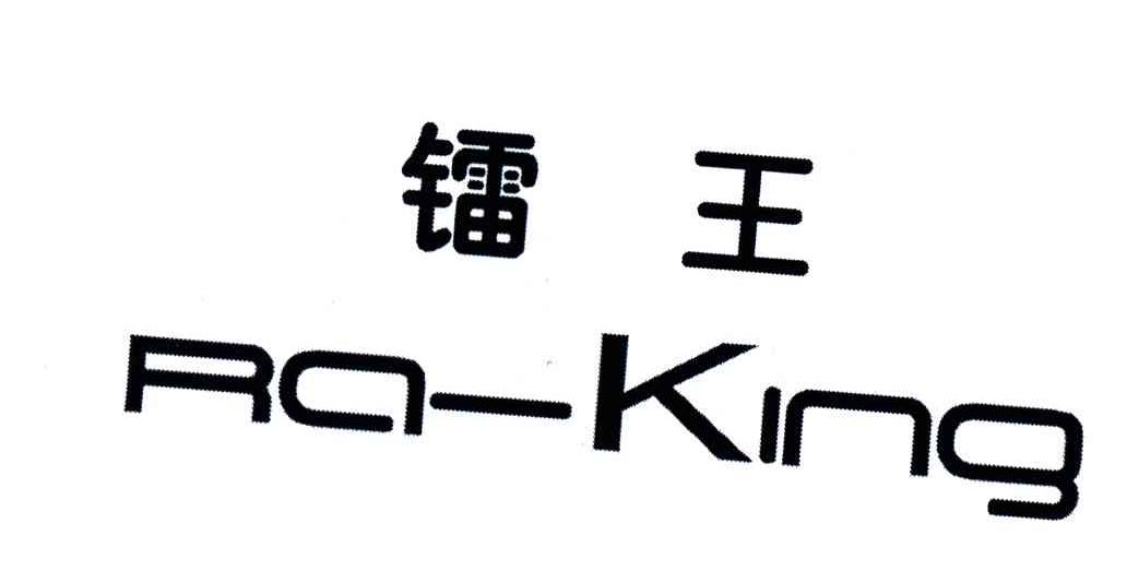 镭王RA-KING