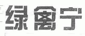 绿禽宁