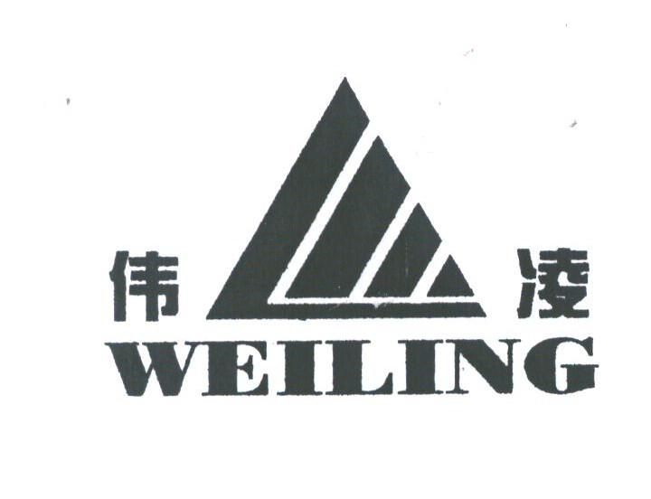 伟凌