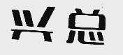 兴总