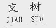 交树