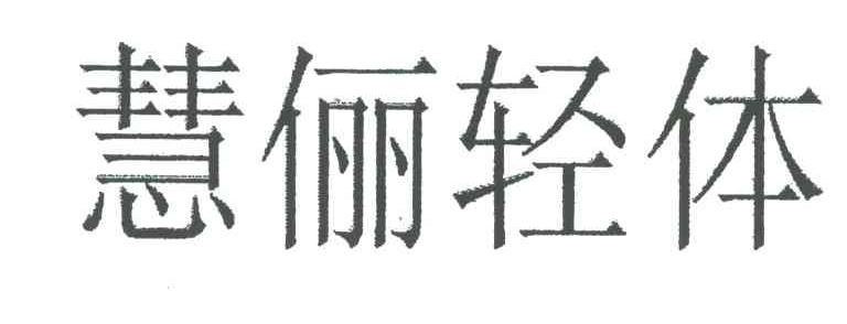慧俪轻体