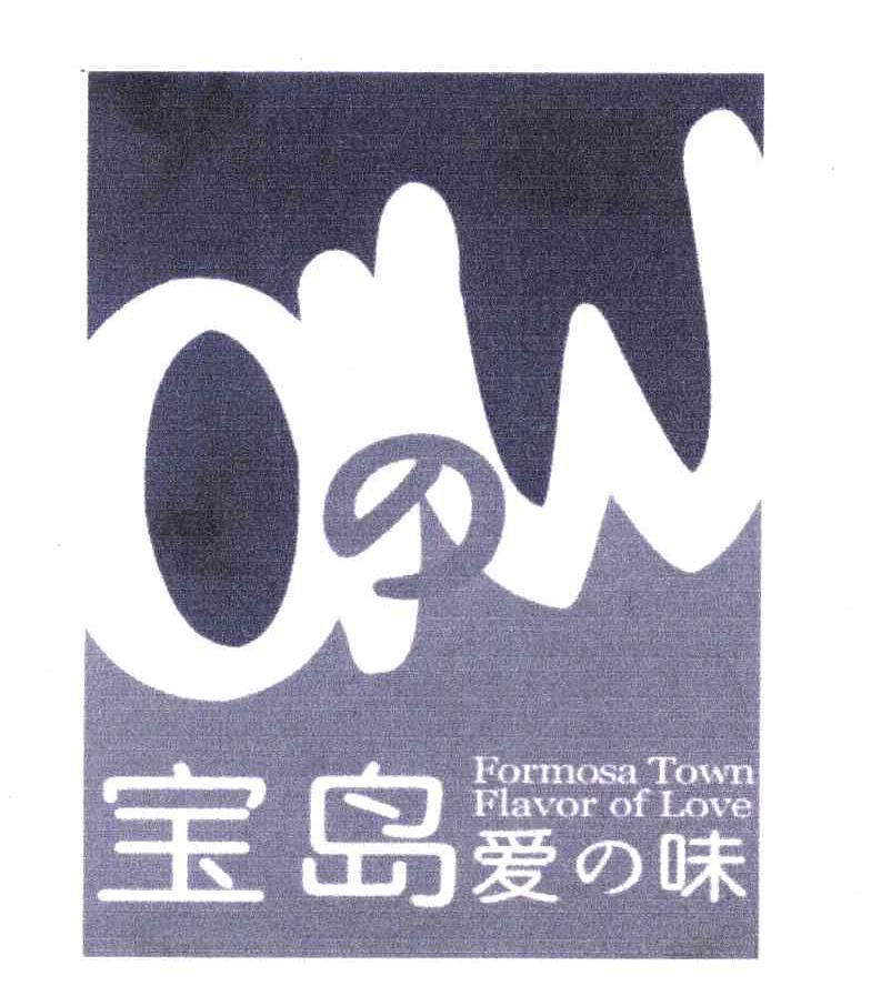 宝岛 爱味 FORMOSA TOWN FLAVOR OF LOVE AW