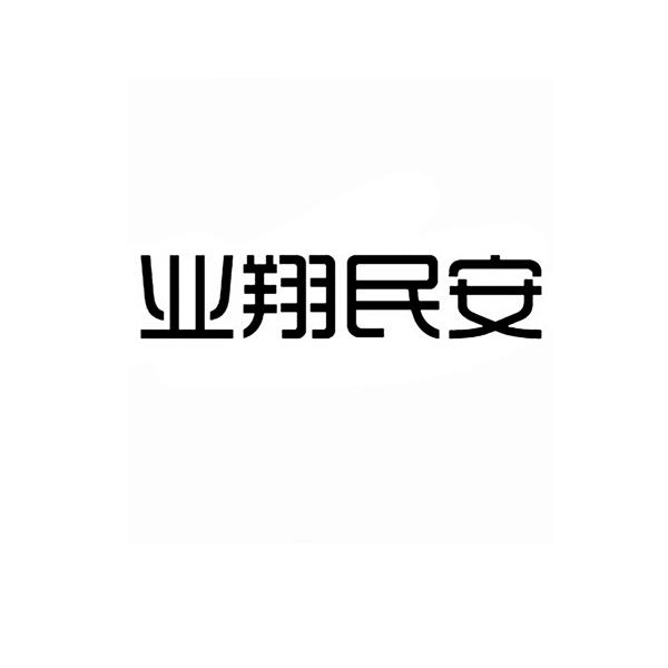 业翔民安