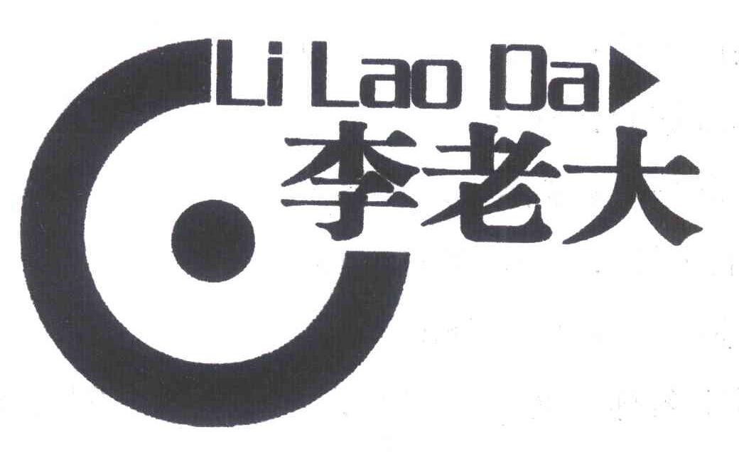 李老大