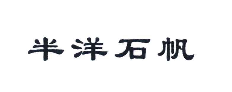 半洋石帆