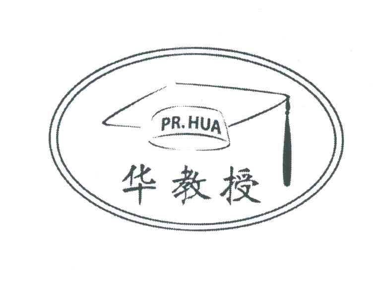 华教授