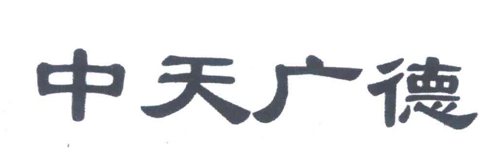中天广德