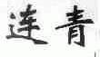 连青