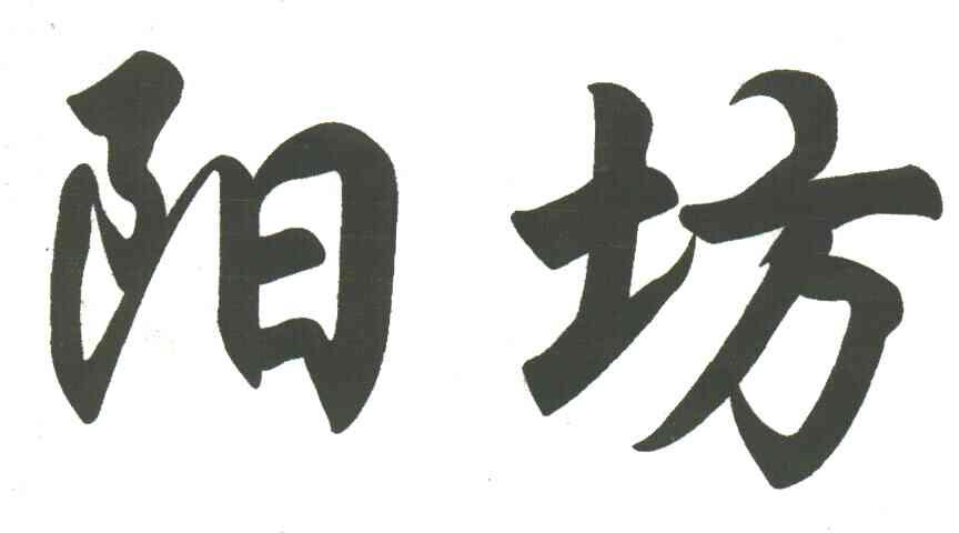 阳坊