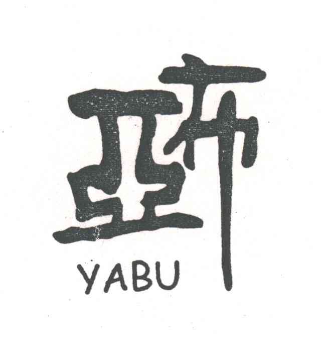 亚布