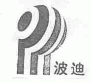 波迪