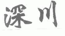 深川