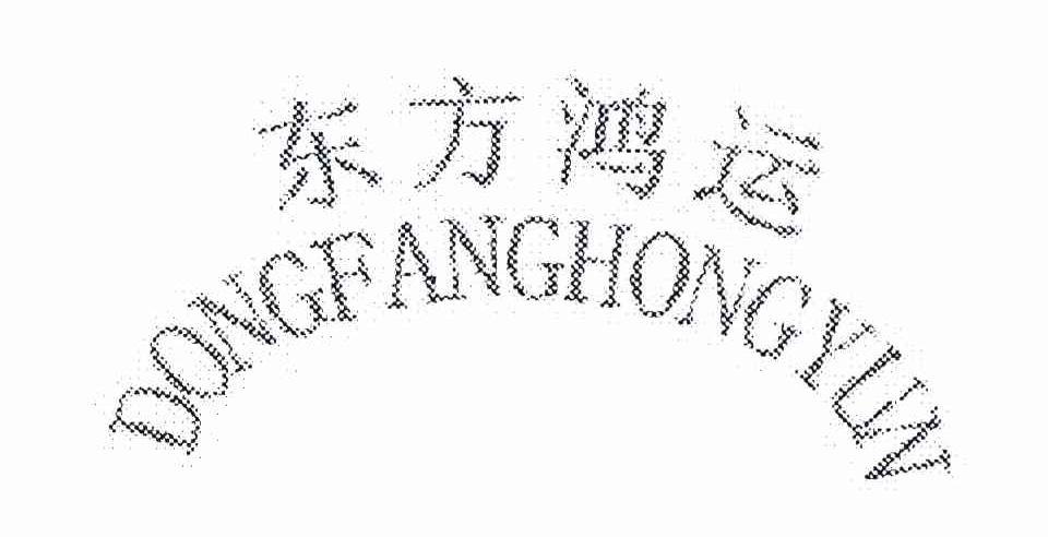 东方鸿运