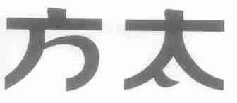 方太