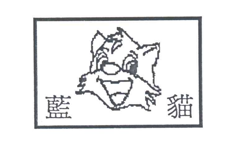 蓝猫