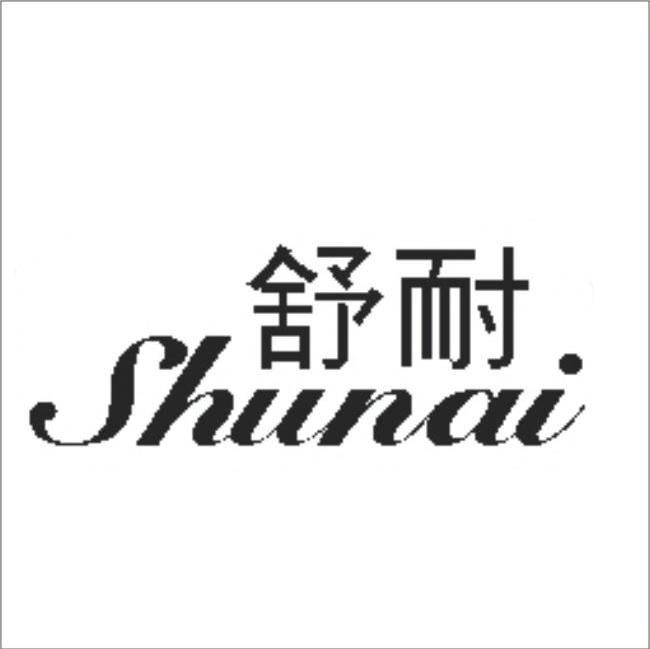 舒耐