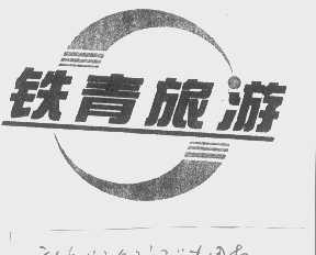 铁青