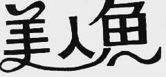 美人鱼