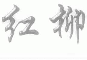 红柳