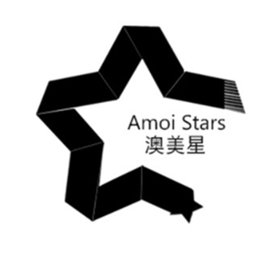 澳美星 AMOI STARS