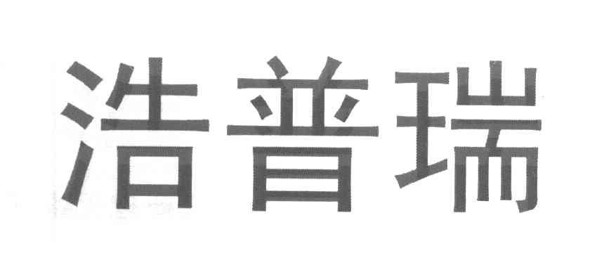 浩普瑞