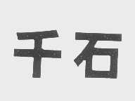 千石