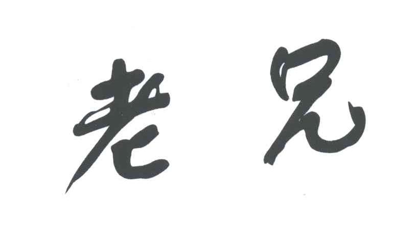 老兄