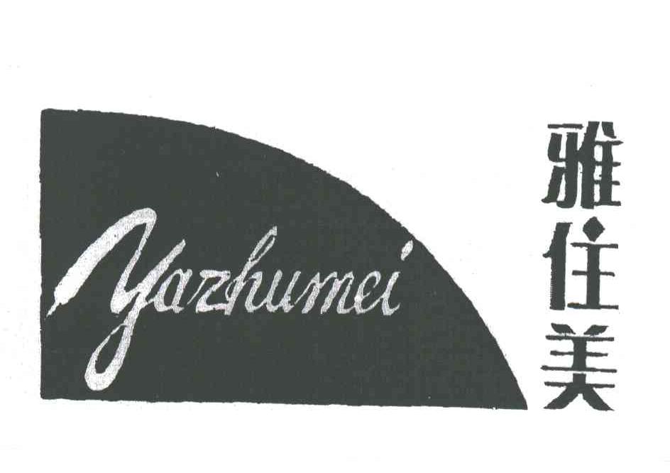 雅住美