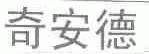 奇安德