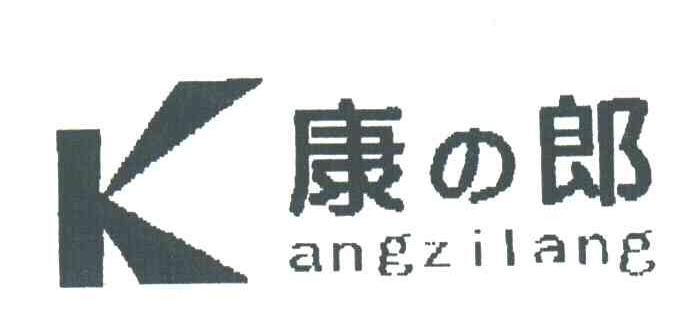 康郎