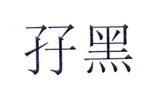 孖黑