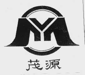 茂源