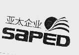 亚太  SAPED