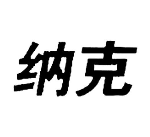 纳克