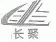 长聚